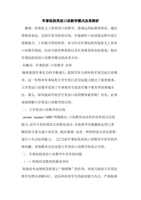 军事院校英语口语教学模式改革探析