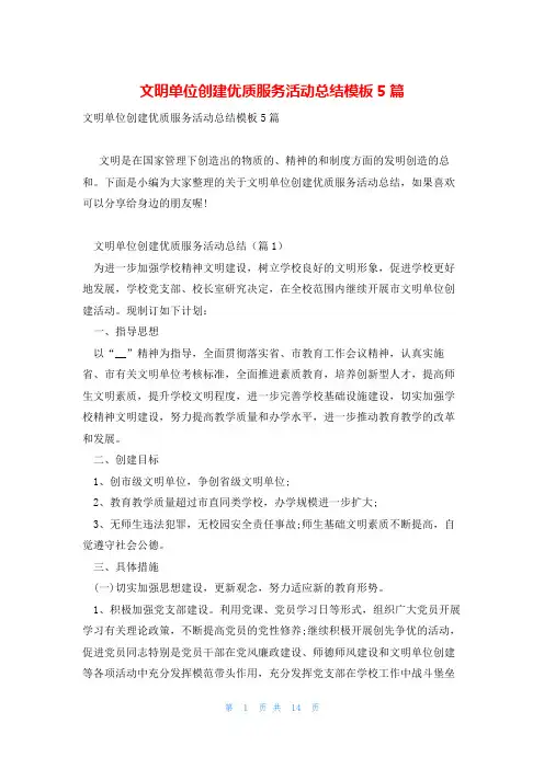文明单位创建优质服务活动总结模板5篇