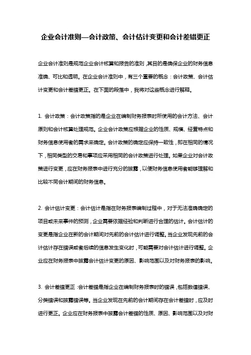 企业会计准则—会计政策、会计估计变更和会计差错更正