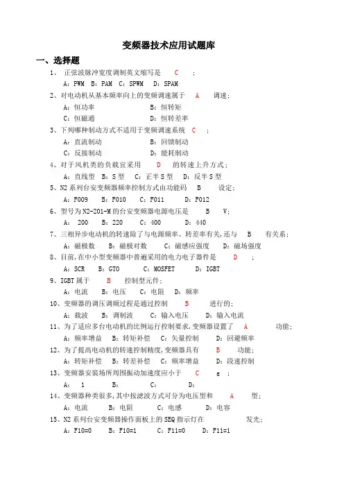 变频器技术应用题库与部分答案