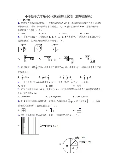 小学数学六年级小升初质量综合试卷(附答案解析)