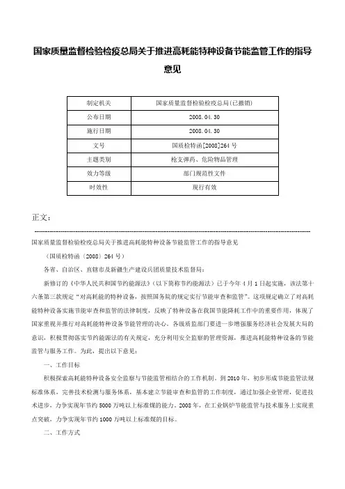 国家质量监督检验检疫总局关于推进高耗能特种设备节能监管工作的指导意见-国质检特函[2008]264号
