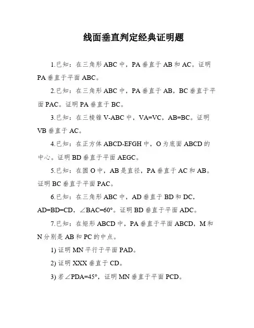 线面垂直判定经典证明题