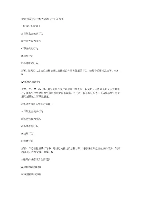 健康相关行为行相关试题(一)及答案