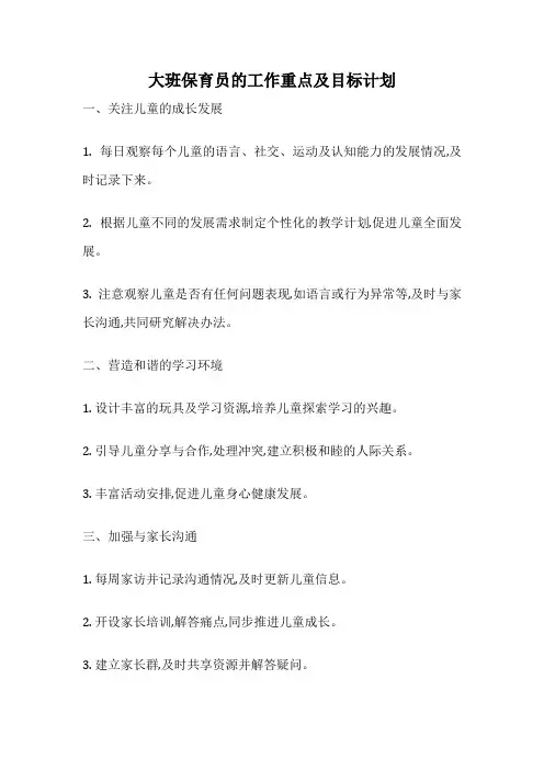 大班保育员的工作重点及目标计划