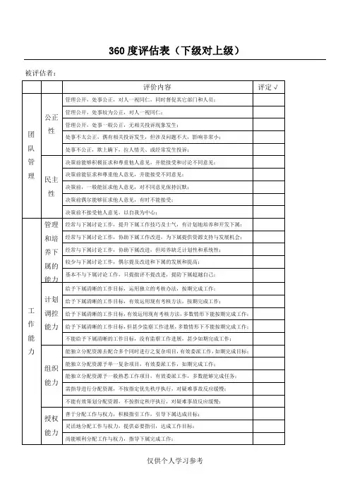360度绩效评估表下级对上级