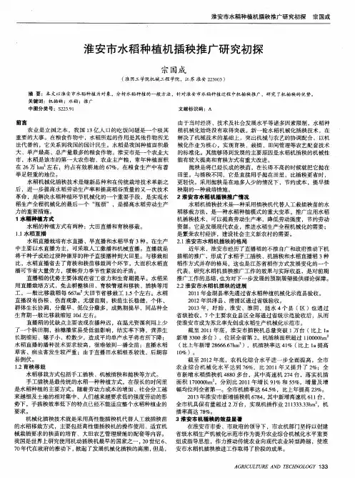 淮安市水稻种植机插秧推广研究初探