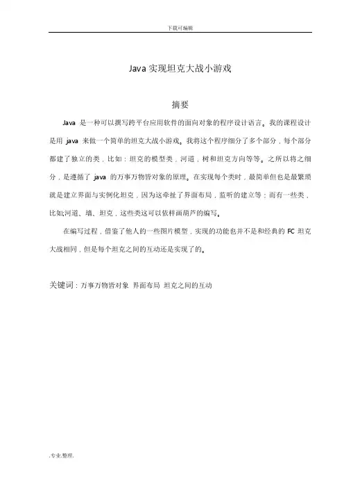 java实现坦克大战课程设计报告书