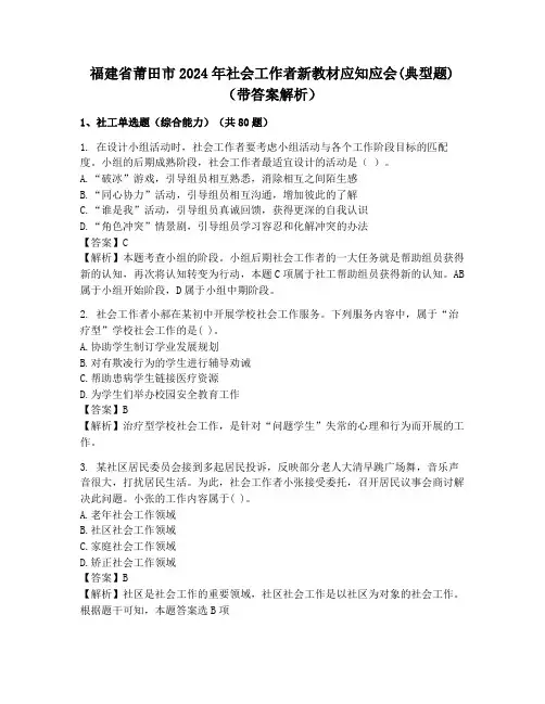 福建省莆田市2024年社会工作者新教材应知应会(典型题)(带答案解析)
