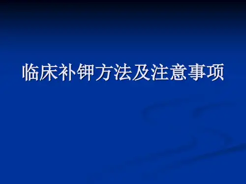 临床补钾方法及注意事项