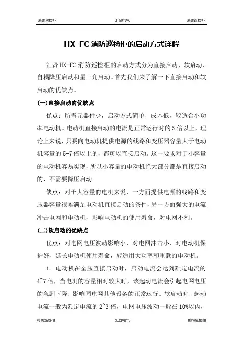 HX-FC消防巡检柜的启动方式详解
