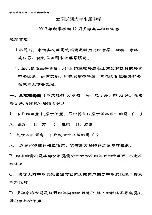 云南民族大学附属中学2017-2018学年高二12月月考物理试题 含答案