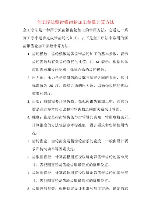 全工序法弧齿锥齿轮加工参数计算方法