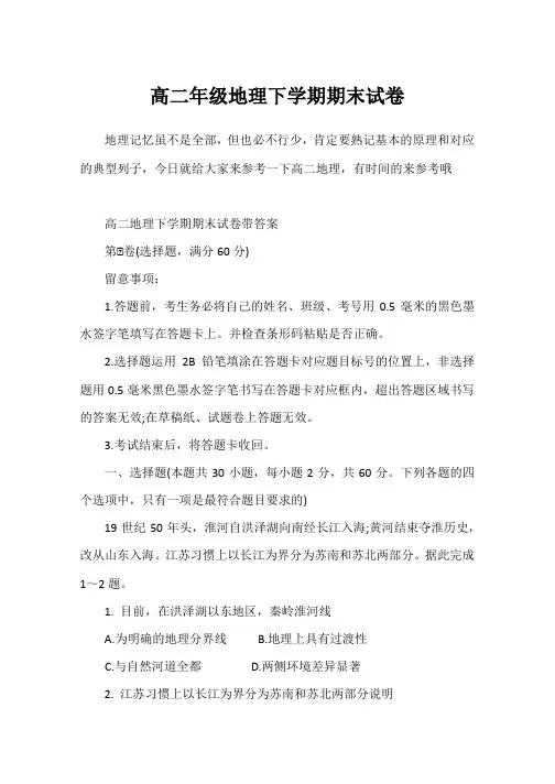 高二年级地理下学期期末试卷