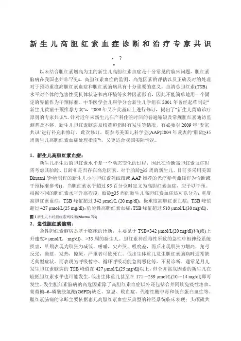 新生儿高胆红素血症诊断和治疗专家共识标准·方案·指南