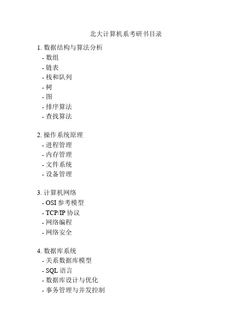 北大计算机系考研书目录