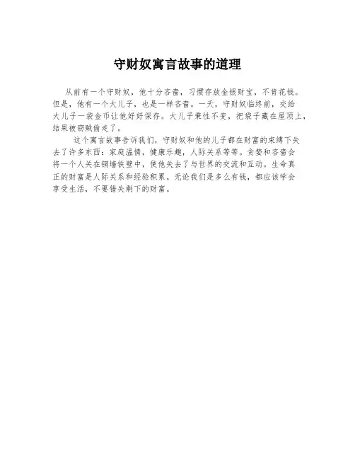 守财奴寓言故事的道理