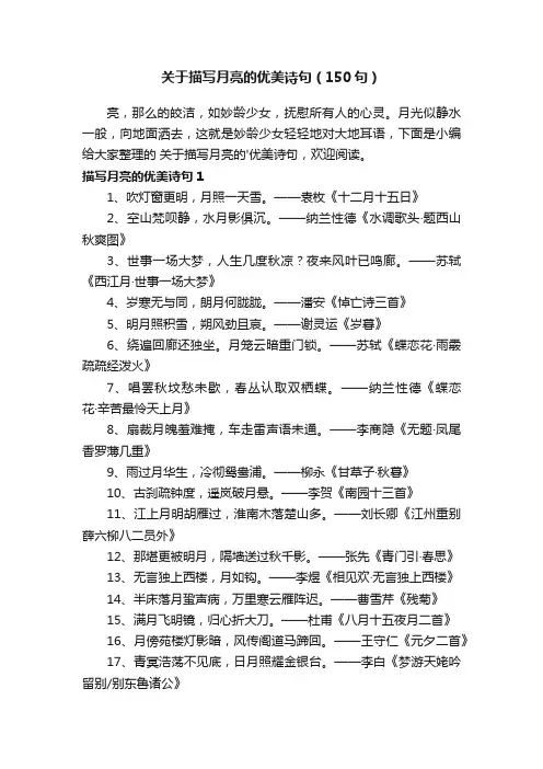关于描写月亮的优美诗句（150句）