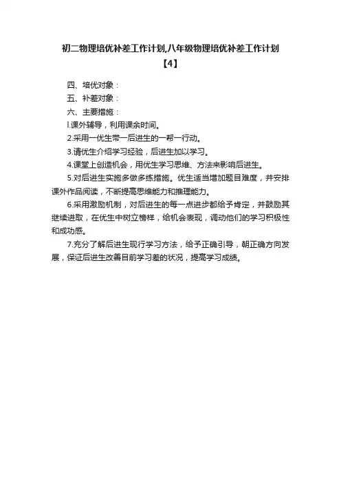 初二物理培优补差工作计划,八年级物理培优补差工作计划【4】