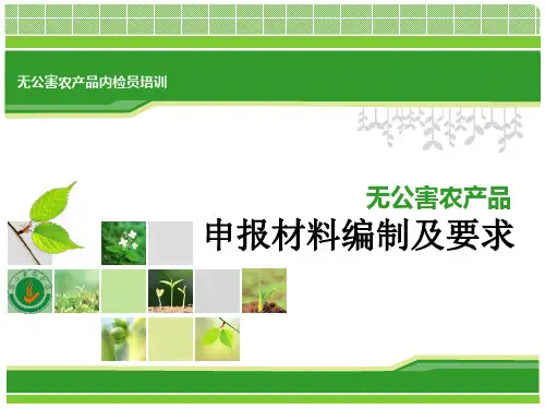 无公害农产品认证申报材料编制及要求