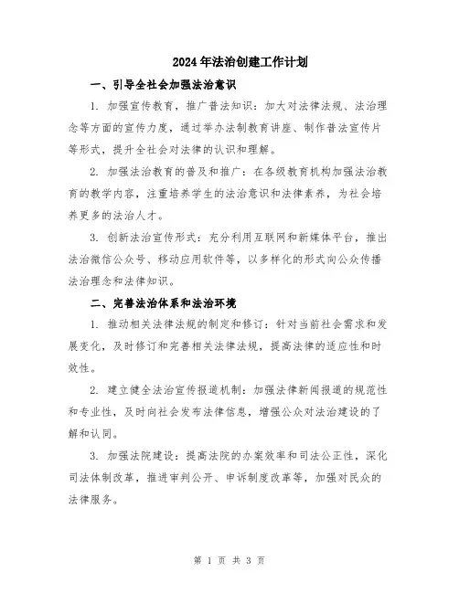 2024年法治创建工作计划