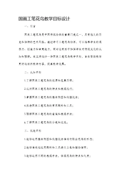 国画工笔花鸟教学目标设计