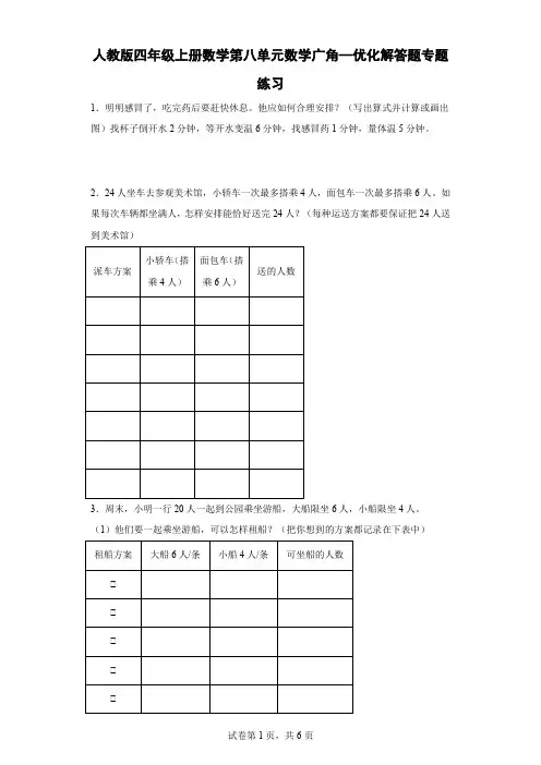 人教版四年级上册数学第八单元数学广角—优化解答题专题练习