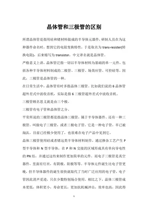 晶体管和三极管的区别 