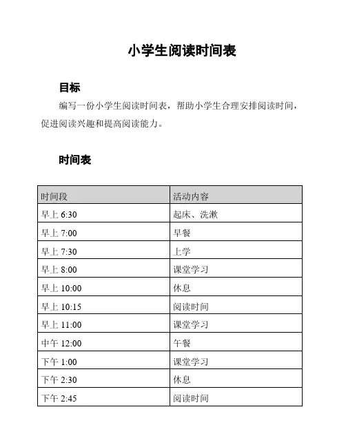 小学生阅读时间表