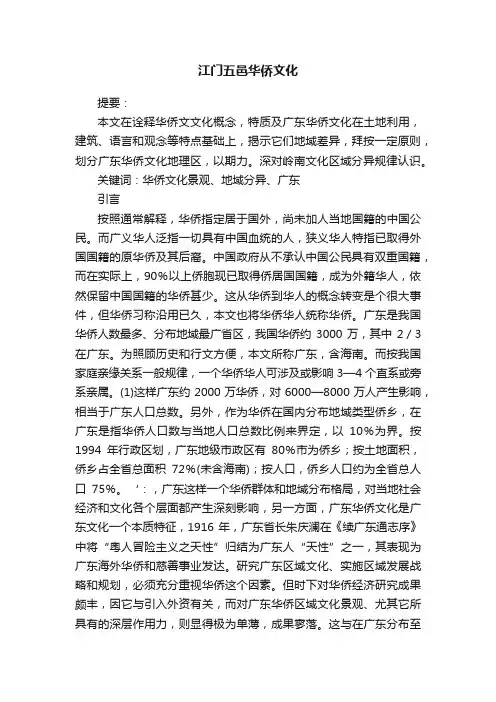 江门五邑华侨文化