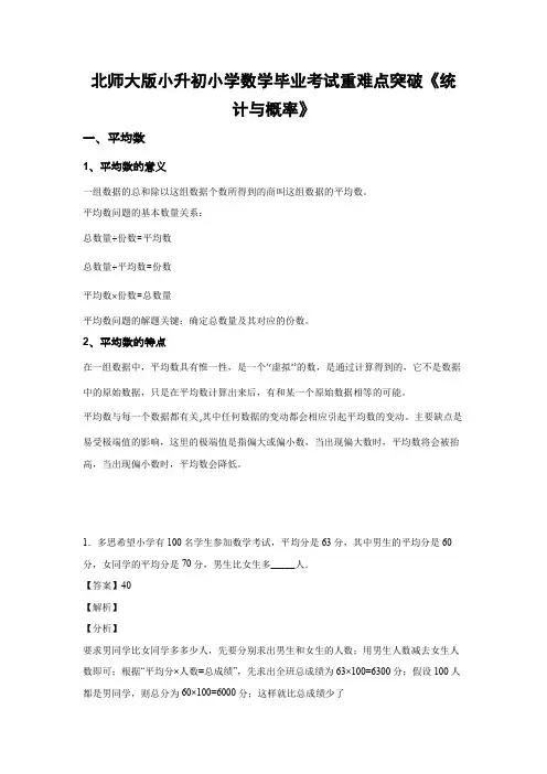 北师大版小升初小学数学毕业考试重难点突破《统计与概率》