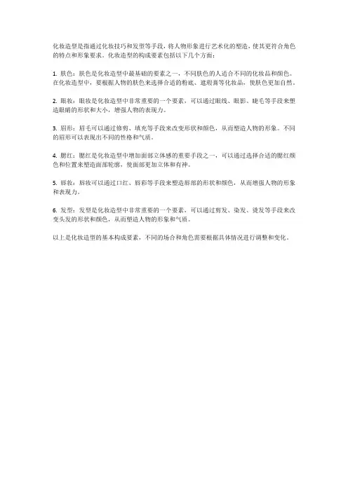 化妆造型的构成要素