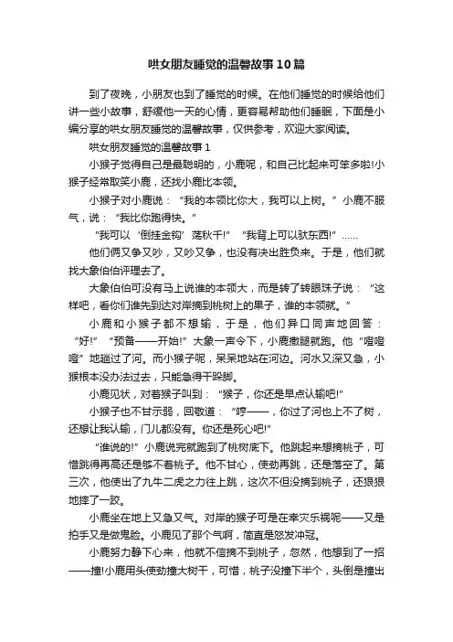 哄女朋友睡觉的温馨故事10篇