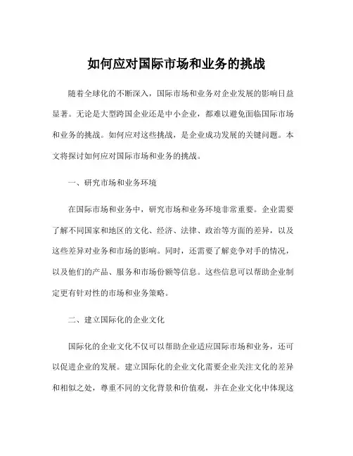 如何应对国际市场和业务的挑战
