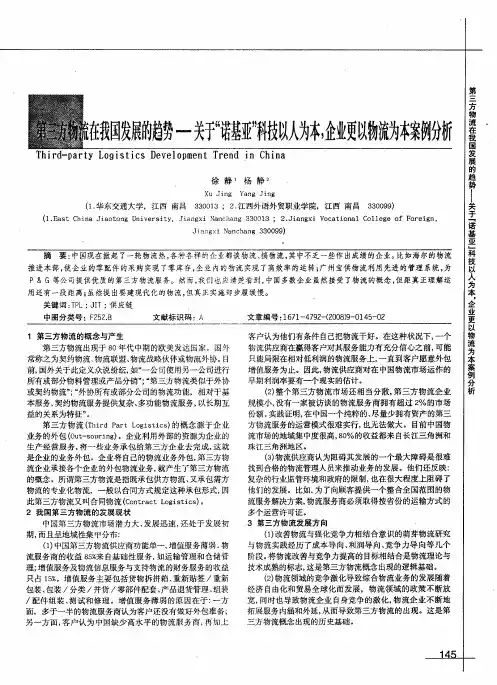 第三方物流在我国发展的趋势——关于“诺基亚”科技以人为本,企业更以物流为本案例分析