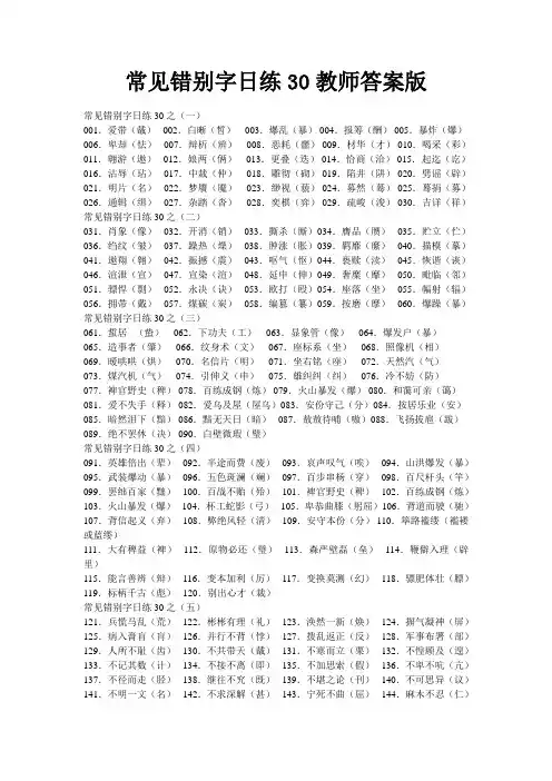 高考语文常见错别字日练30教师答案版