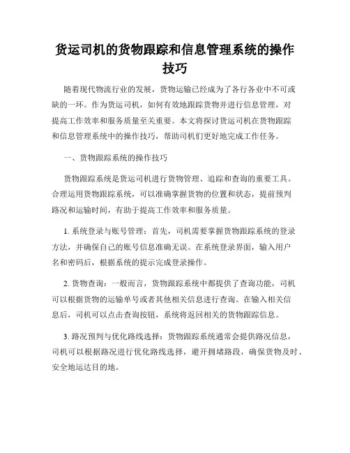货运司机的货物跟踪和信息管理系统的操作技巧