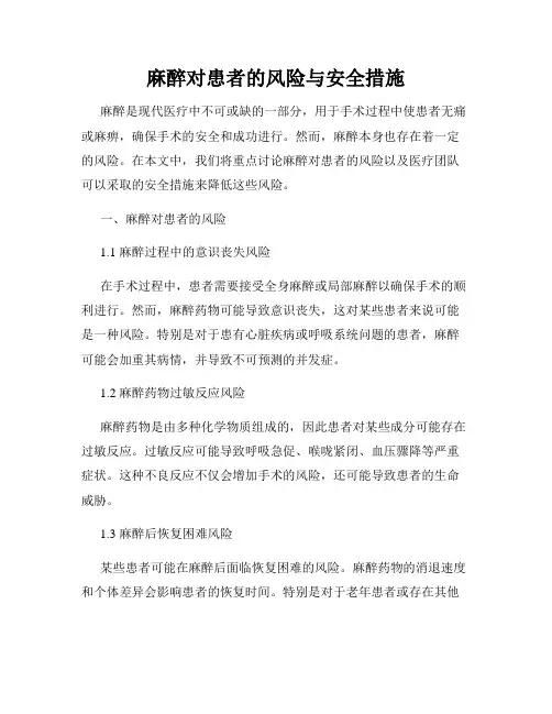 麻醉对患者的风险与安全措施