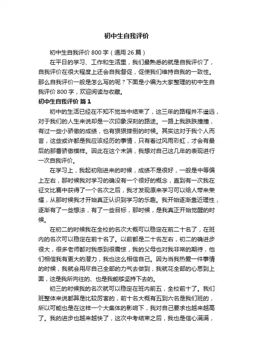 初中生自我评价800字（通用26篇）