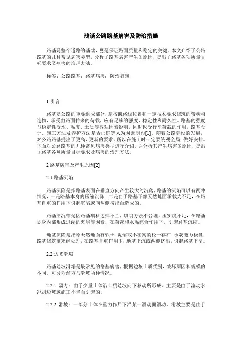 浅谈公路路基病害及防治措施