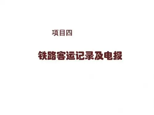 铁路客运组织项目四