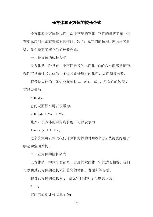 长方体和正方体的棱长公式