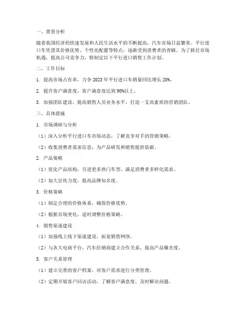 平行进口销售工作计划
