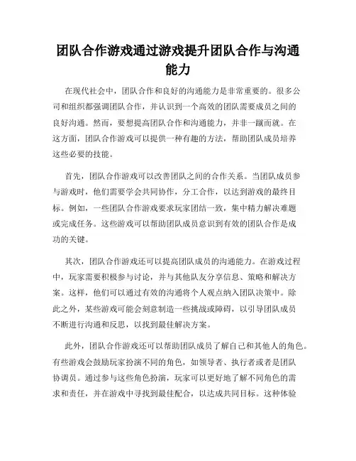 团队合作游戏通过游戏提升团队合作与沟通能力