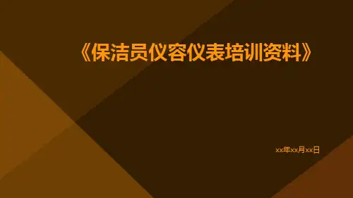 保洁员仪容仪表培训资料