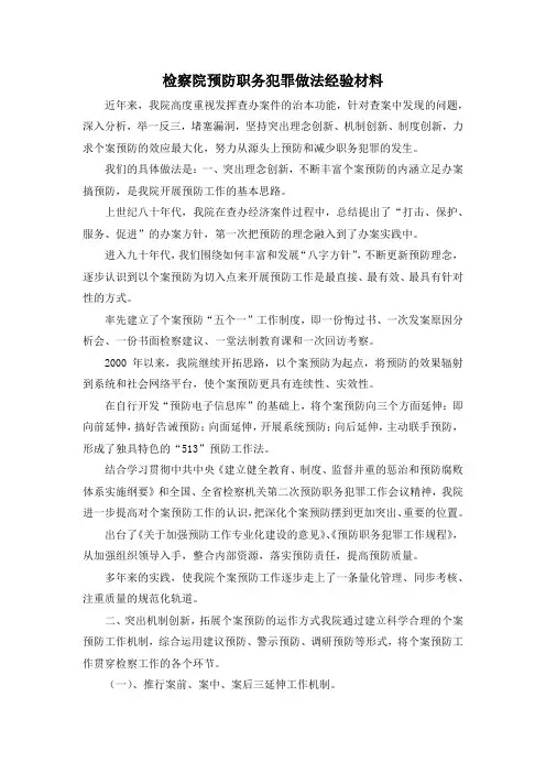 最新-检察院预防职务犯罪做法经验材料 精品
