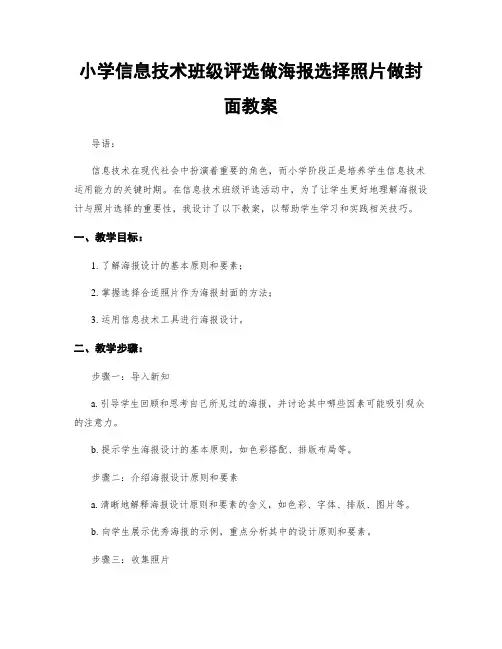 小学信息技术班级评选做海报选择照片做封面教案