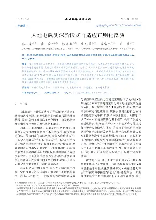 大地电磁测深阶段式自适应正则化反演