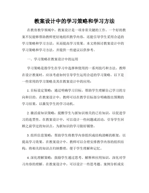 教案设计中的学习策略和学习方法