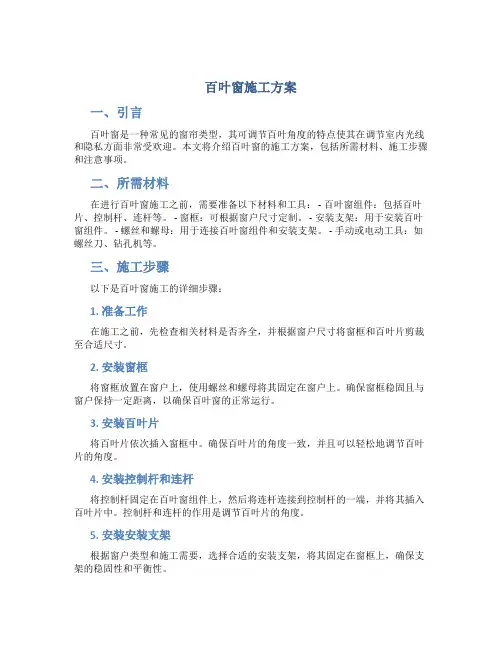 百叶窗施工方案